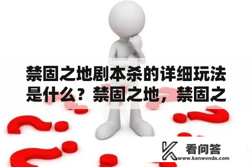 禁固之地剧本杀的详细玩法是什么？禁固之地，禁固之地剧本杀