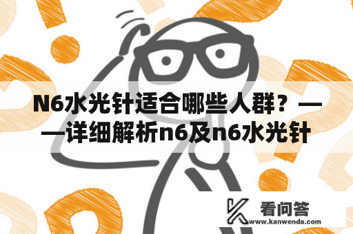 N6水光针适合哪些人群？——详细解析n6及n6水光针的适用对象