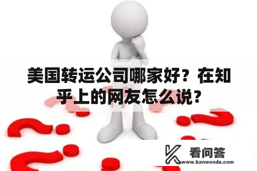 美国转运公司哪家好？在知乎上的网友怎么说？