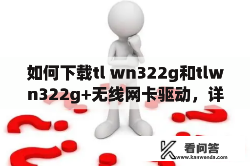 如何下载tl wn322g和tlwn322g+无线网卡驱动，详细教程