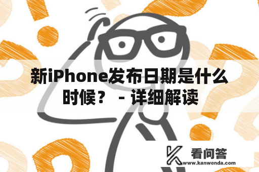 新iPhone发布日期是什么时候？ - 详细解读