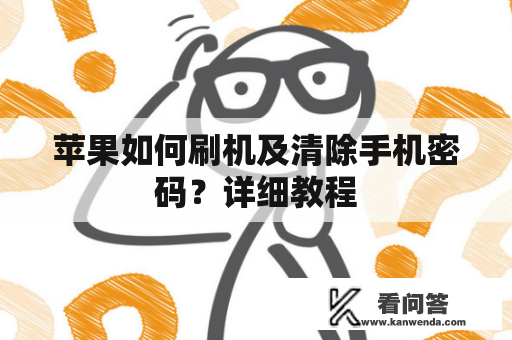 苹果如何刷机及清除手机密码？详细教程