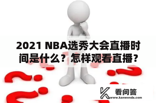 2021 NBA选秀大会直播时间是什么？怎样观看直播？