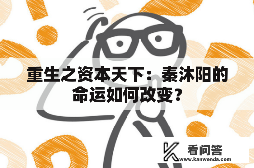 重生之资本天下：秦沐阳的命运如何改变？