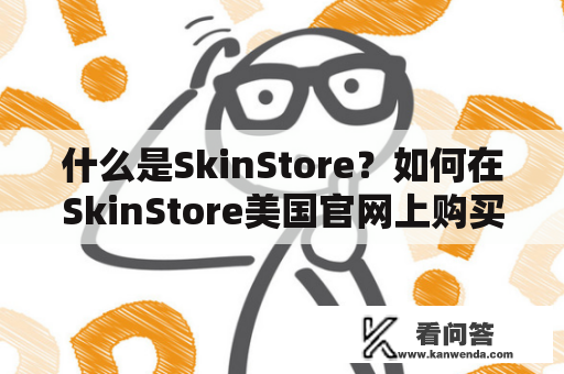 什么是SkinStore？如何在SkinStore美国官网上购买护肤品？