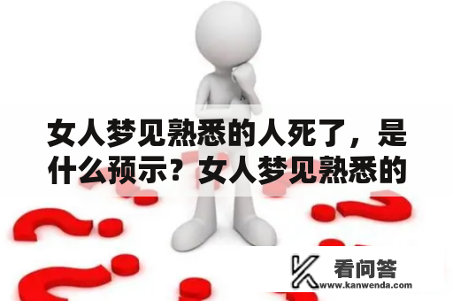 女人梦见熟悉的人死了，是什么预示？女人梦见熟悉的人死了还放在棺材里，怎么解读？