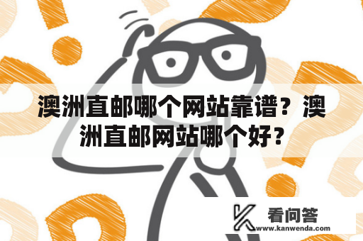 澳洲直邮哪个网站靠谱？澳洲直邮网站哪个好？