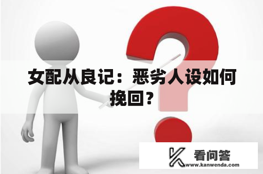 女配从良记：恶劣人设如何挽回？