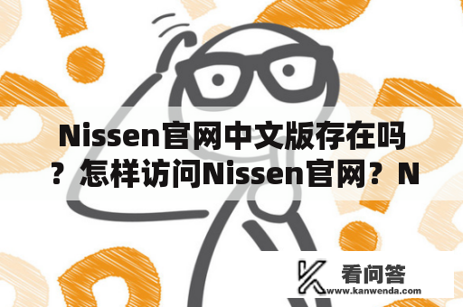 Nissen官网中文版存在吗？怎样访问Nissen官网？Nissen官网有哪些特色内容？