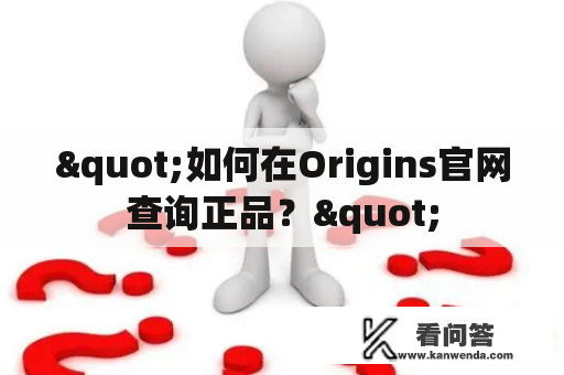 "如何在Origins官网查询正品？"