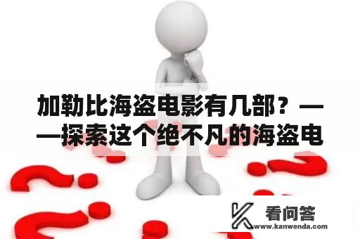 加勒比海盗电影有几部？——探索这个绝不凡的海盗电影系列