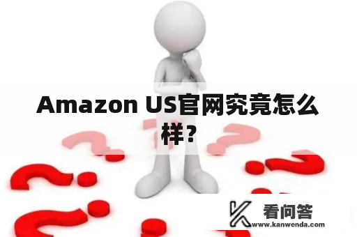 Amazon US官网究竟怎么样？