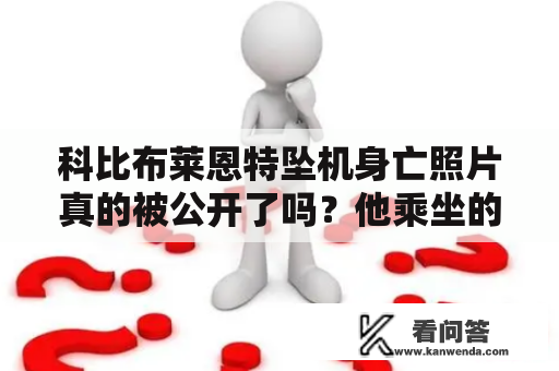 科比布莱恩特坠机身亡照片真的被公开了吗？他乘坐的飞机是怎么样的？