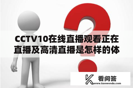 CCTV10在线直播观看正在直播及高清直播是怎样的体验？