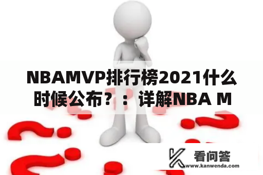 NBAMVP排行榜2021什么时候公布？：详解NBA MVP排名及历年佳绩