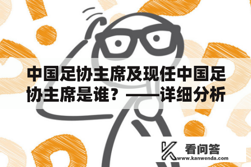 中国足协主席及现任中国足协主席是谁？——详细分析中国足协主席的任期、职责及现任主席的履历