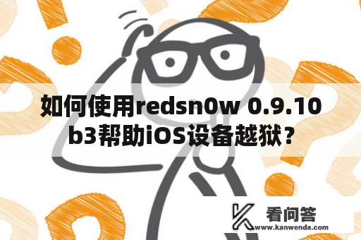 如何使用redsn0w 0.9.10b3帮助iOS设备越狱？