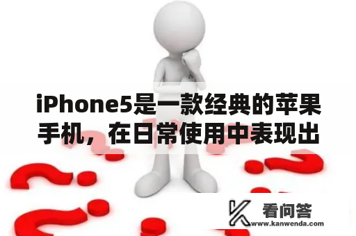 iPhone5是一款经典的苹果手机，在日常使用中表现出色，但是由于种种原因，可能需要对其进行越狱操作。那么，该如何越狱呢？