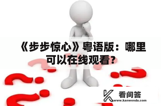 《步步惊心》粤语版：哪里可以在线观看？