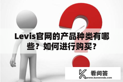 Levis官网的产品种类有哪些？如何进行购买？