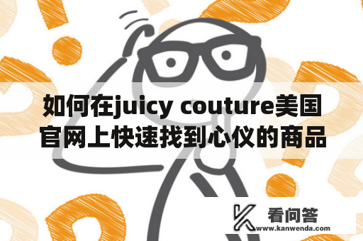 如何在juicy couture美国官网上快速找到心仪的商品？