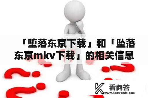 「堕落东京下载」和「坠落东京mkv下载」的相关信息你知道吗？