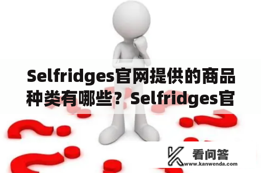 Selfridges官网提供的商品种类有哪些？Selfridges官网中的购物流程是怎样的？如何查询Selfridges官网的订单状态？