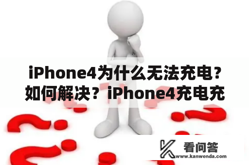 iPhone4为什么无法充电？如何解决？iPhone4充电充电线接口