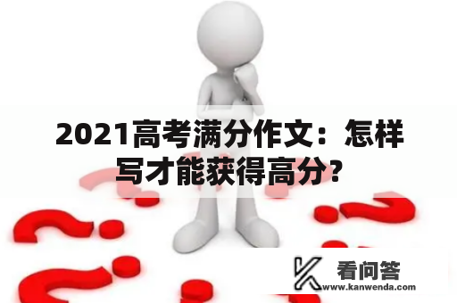 2021高考满分作文：怎样写才能获得高分？