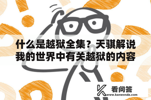 什么是越狱全集？天骐解说我的世界中有关越狱的内容是什么？