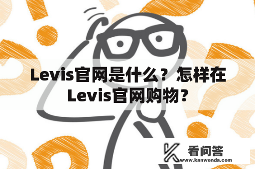 Levis官网是什么？怎样在Levis官网购物？