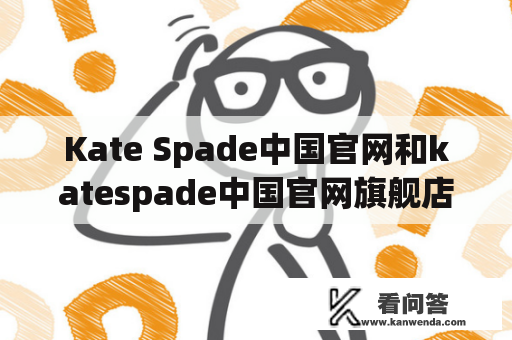 Kate Spade中国官网和katespade中国官网旗舰店是同一家吗？