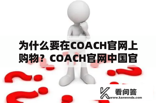 为什么要在COACH官网上购物？COACH官网中国官方网的好处是什么？