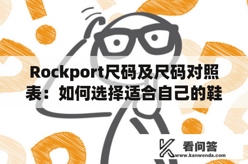 Rockport尺码及尺码对照表：如何选择适合自己的鞋子？