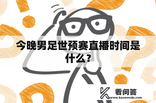 今晚男足世预赛直播时间是什么？