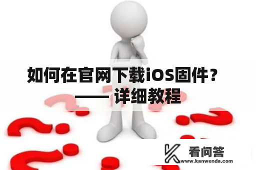 如何在官网下载iOS固件？ —— 详细教程