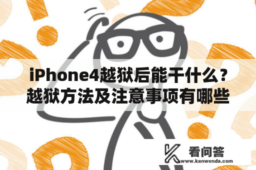 iPhone4越狱后能干什么？越狱方法及注意事项有哪些？