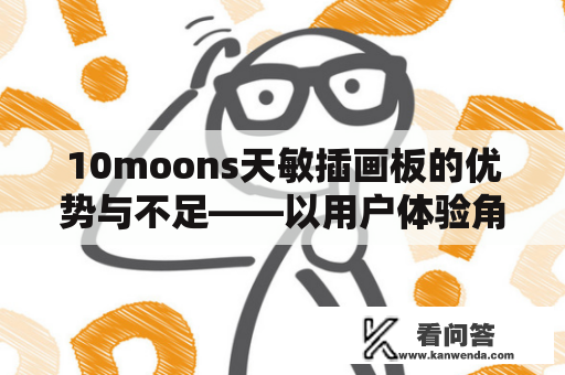 10moons天敏插画板的优势与不足——以用户体验角度探讨