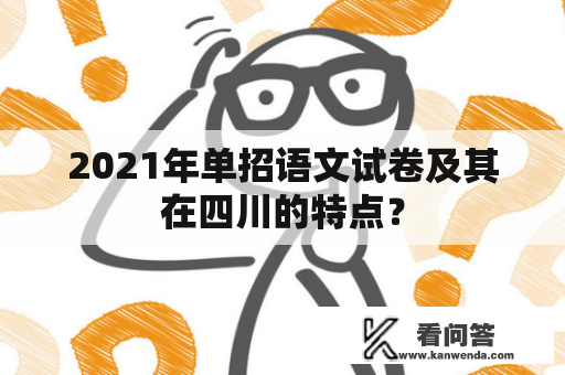 2021年单招语文试卷及其在四川的特点？