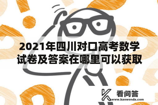 2021年四川对口高考数学试卷及答案在哪里可以获取？！