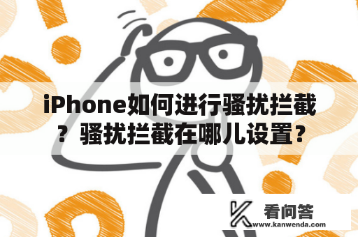 iPhone如何进行骚扰拦截？骚扰拦截在哪儿设置？