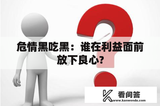 危情黑吃黑：谁在利益面前放下良心?