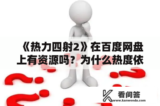 《热力四射2》在百度网盘上有资源吗？为什么热度依然高涨？