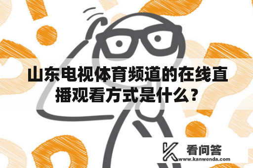 山东电视体育频道的在线直播观看方式是什么？