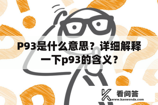 P93是什么意思？详细解释一下p93的含义？