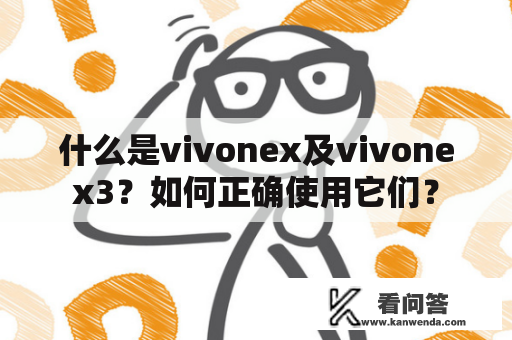 什么是vivonex及vivonex3？如何正确使用它们？