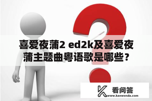 喜爱夜蒲2 ed2k及喜爱夜蒲主题曲粤语歌是哪些？