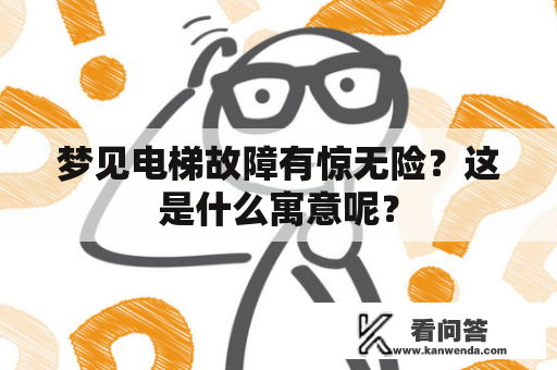 梦见电梯故障有惊无险？这是什么寓意呢？