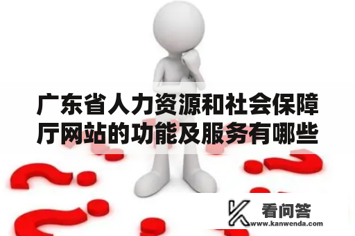 广东省人力资源和社会保障厅网站的功能及服务有哪些？