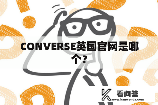 CONVERSE英国官网是哪个？